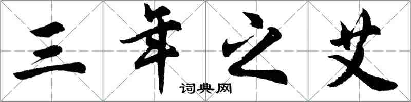 胡問遂三年之艾行書怎么寫