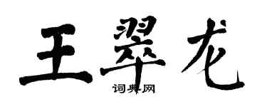 翁闓運王翠龍楷書個性簽名怎么寫