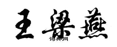 胡問遂王梁燕行書個性簽名怎么寫