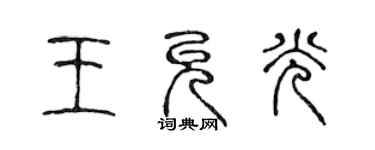 陳聲遠王允光篆書個性簽名怎么寫