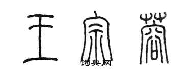 陳墨王宗蓉篆書個性簽名怎么寫