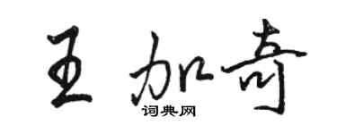 駱恆光王加奇行書個性簽名怎么寫