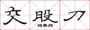 范連陞交股刀隸書怎么寫