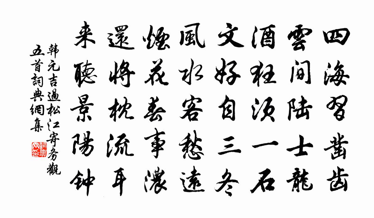 韓元吉過松江寄務觀五首書法作品欣賞