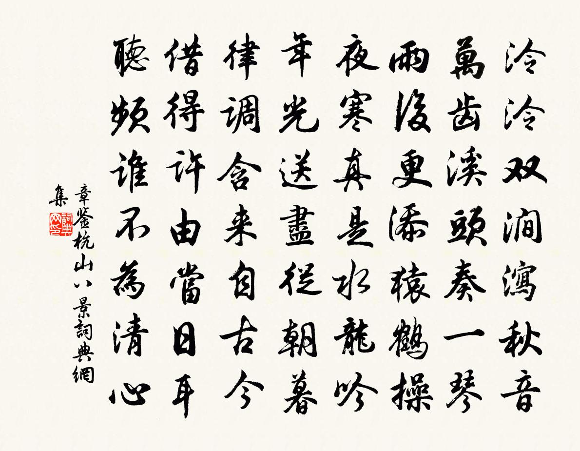 章鑒杭山八景書法作品欣賞