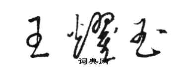 駱恆光王耀玉草書個性簽名怎么寫