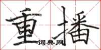駱恆光重播楷書怎么寫