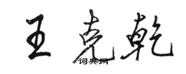 駱恆光王克乾行書個性簽名怎么寫