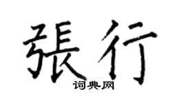 何伯昌張行楷書個性簽名怎么寫