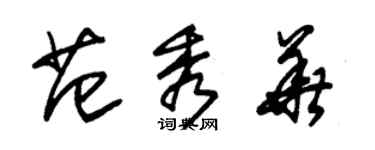 朱錫榮范秀華草書個性簽名怎么寫