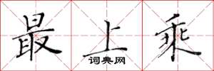 黃華生最上乘楷書怎么寫
