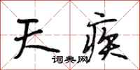 段相林天疾行書怎么寫