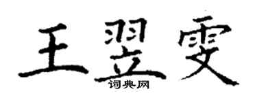 丁謙王翌雯楷書個性簽名怎么寫