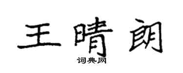 袁強王晴朗楷書個性簽名怎么寫