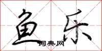 荊霄鵬魚樂行書怎么寫