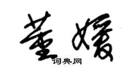 朱錫榮董媛草書個性簽名怎么寫