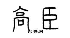 曾慶福高臣篆書個性簽名怎么寫
