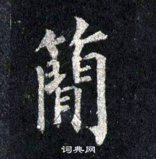 裴休圭峰禪師碑中簡的寫法