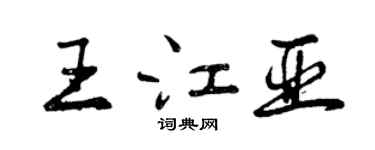 曾慶福王江亞行書個性簽名怎么寫