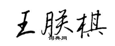 王正良王朕棋行書個性簽名怎么寫