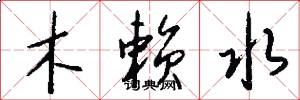木賴水怎么寫好看