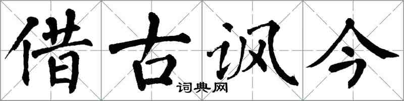 翁闓運借古諷今楷書怎么寫