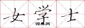 黃華生女學士楷書怎么寫