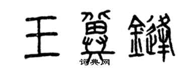 曾慶福王冀鋒篆書個性簽名怎么寫