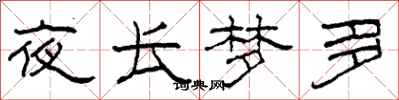 柯春海夜長夢多隸書怎么寫