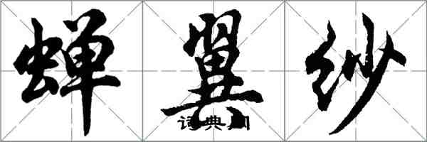 胡問遂蟬翼紗行書怎么寫