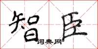 侯登峰智臣楷書怎么寫