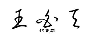 梁錦英王白天草書個性簽名怎么寫