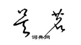 梁錦英吳茗草書個性簽名怎么寫