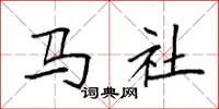 袁強馬社楷書怎么寫