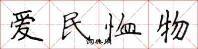 侯登峰愛民恤物楷書怎么寫