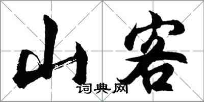 胡問遂山客行書怎么寫