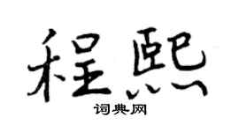 曾慶福程熙行書個性簽名怎么寫