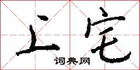 設重的意思_設重的解釋_國語詞典