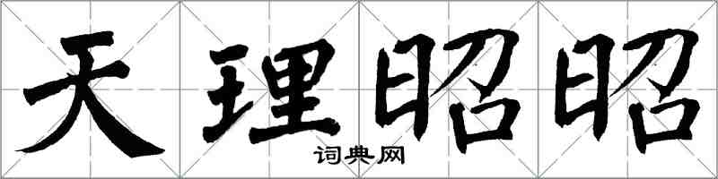 翁闓運天理昭昭楷書怎么寫