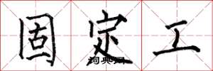 何伯昌固定工楷書怎么寫