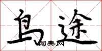 周炳元鳥途楷書怎么寫