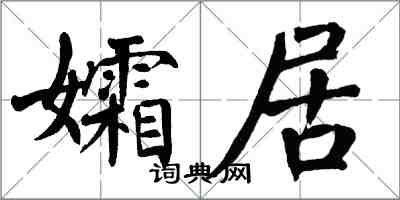 翁闓運孀居楷書怎么寫