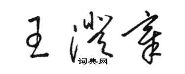 駱恆光王澄章草書個性簽名怎么寫