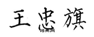 何伯昌王忠旗楷書個性簽名怎么寫