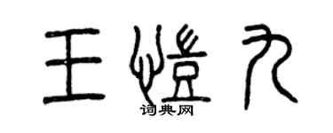 曾慶福王凱九篆書個性簽名怎么寫