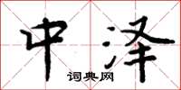 周炳元中澤楷書怎么寫