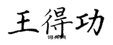 丁謙王得功楷書個性簽名怎么寫