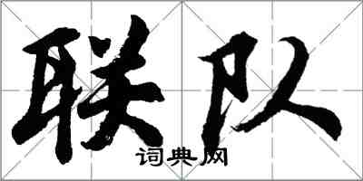 胡問遂聯隊行書怎么寫