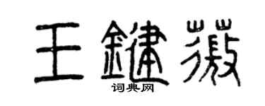 曾慶福王鍵薇篆書個性簽名怎么寫