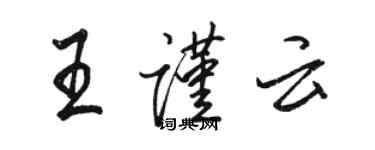 駱恆光王謹雲行書個性簽名怎么寫